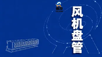 德冷风机盘管说明书下载_中央空调末端设备技术参数_安装使用指南 德冷风机盘管说明书下载_中央空调末端设备技术参数_安装使用指南